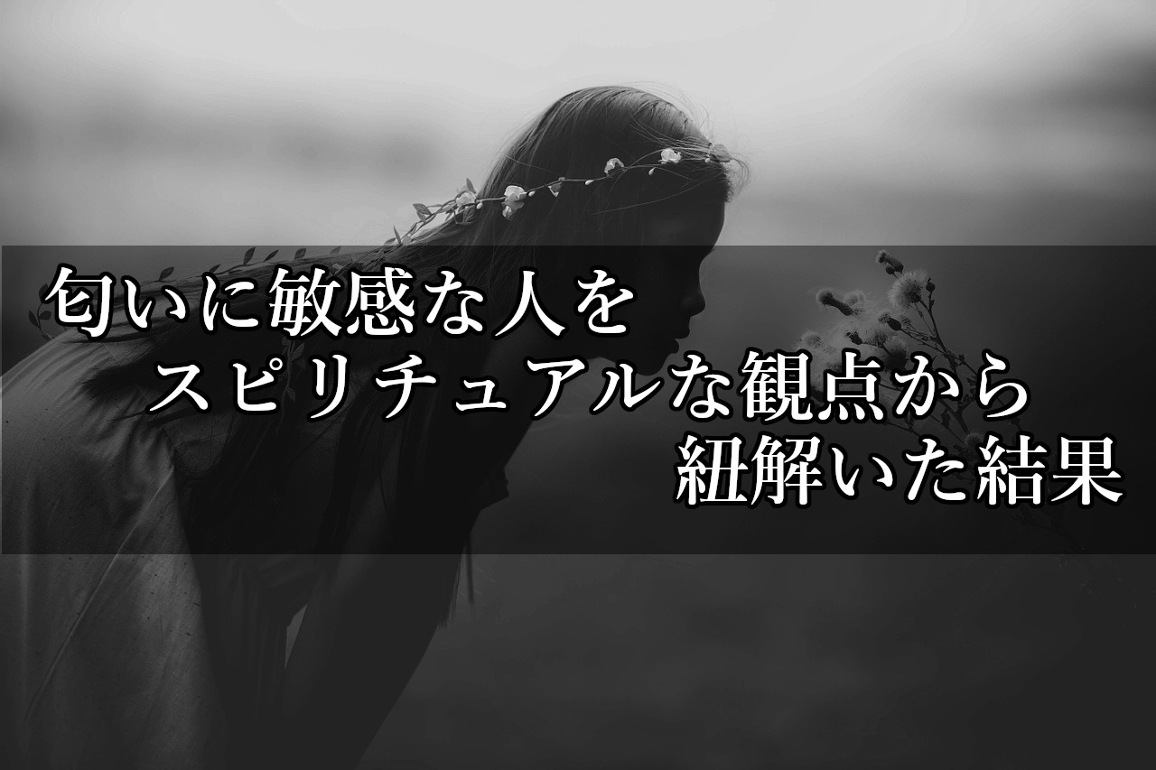 スピリチュアル解説 匂いに敏感な人はメッセージを受けている Tomaful 明日に一筋のスピリチュアルメッセージを