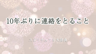 10 年 ぶり に 連絡 スピリチュアル