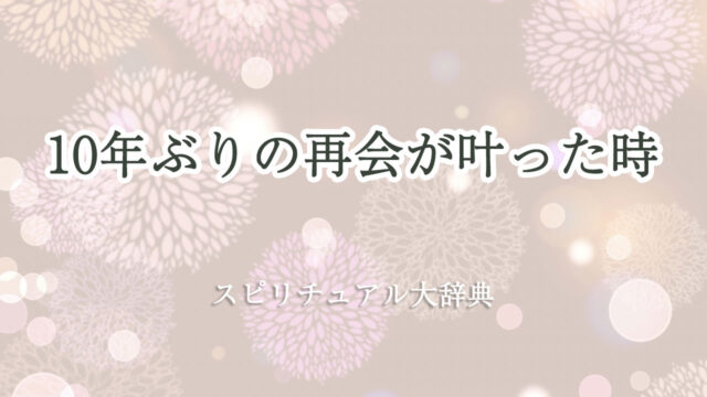 10 年 ぶり の 再会 スピリチュアル