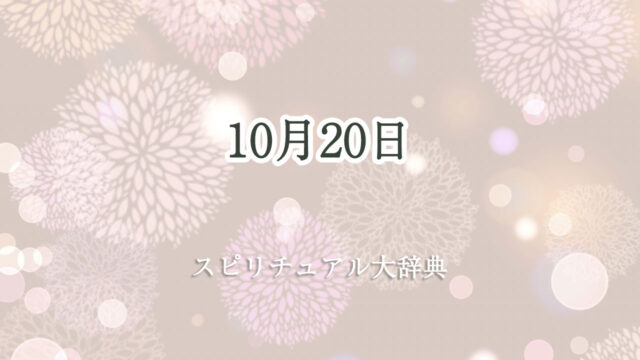 10 月 20 日 スピリチュアル