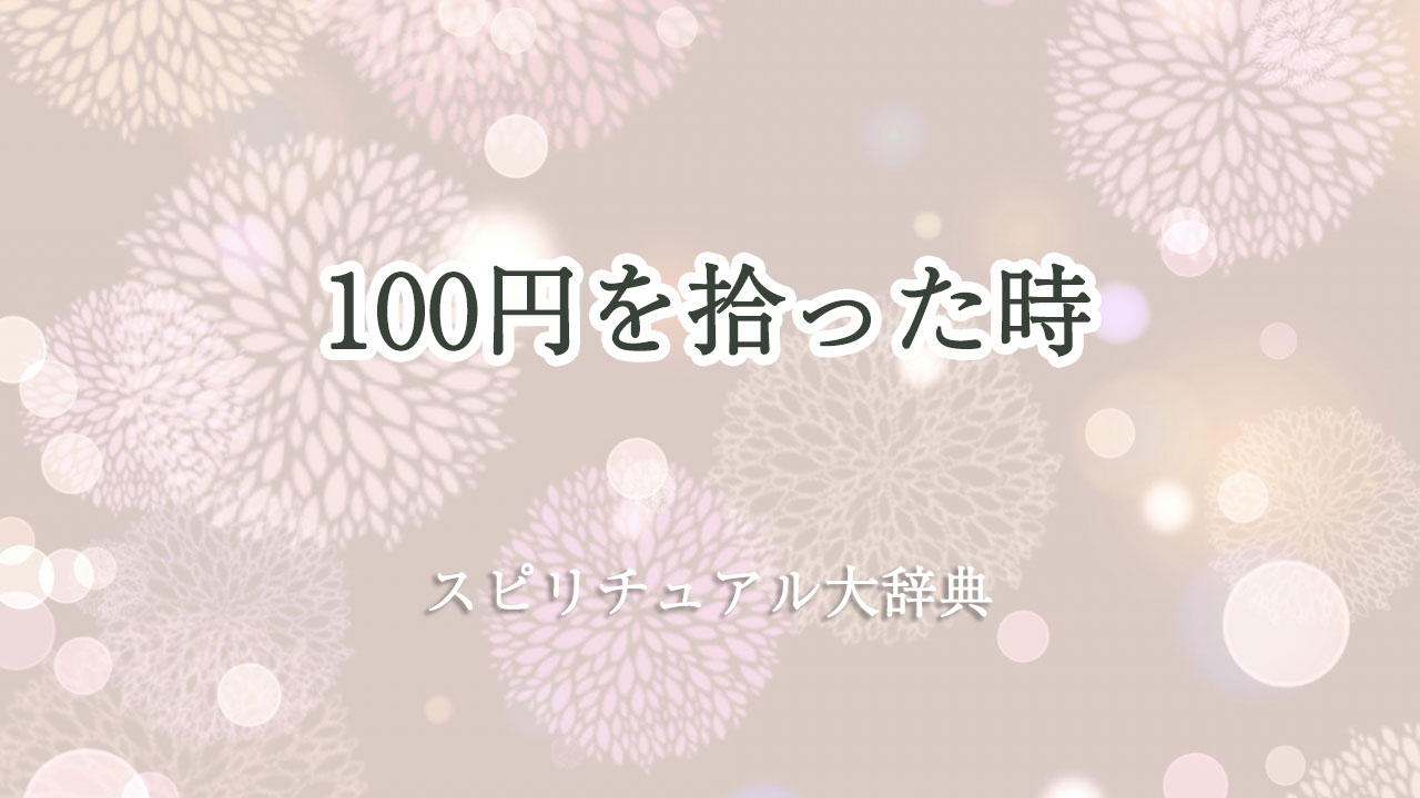 100 円 拾っ た スピリチュアル