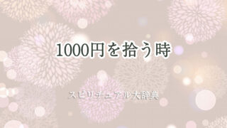 1000 円 拾う スピリチュアル