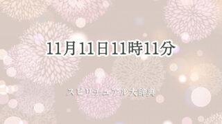 11 月 11 日 11 時 11 分 スピリチュアル