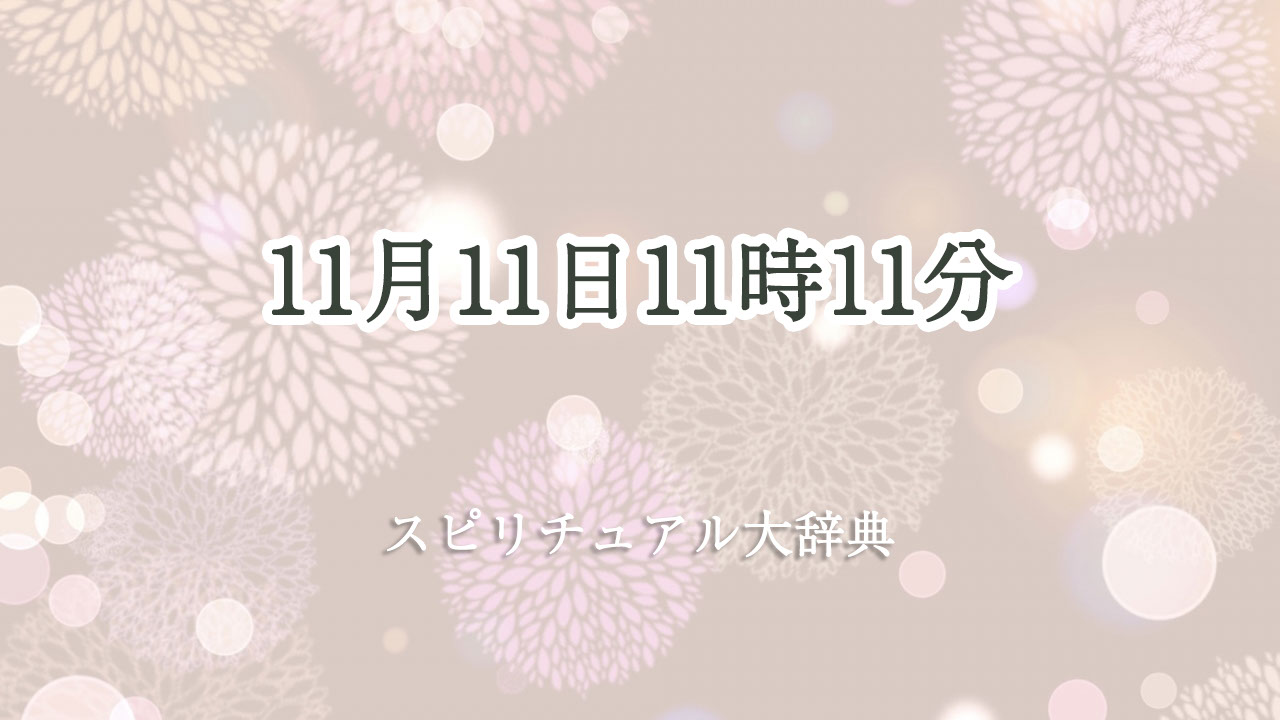 11 月 11 日 11 時 11 分 スピリチュアル