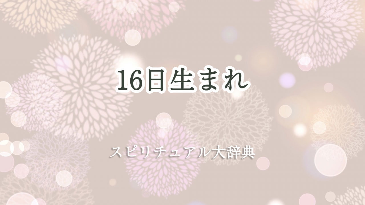 16 日 生まれ スピリチュアル