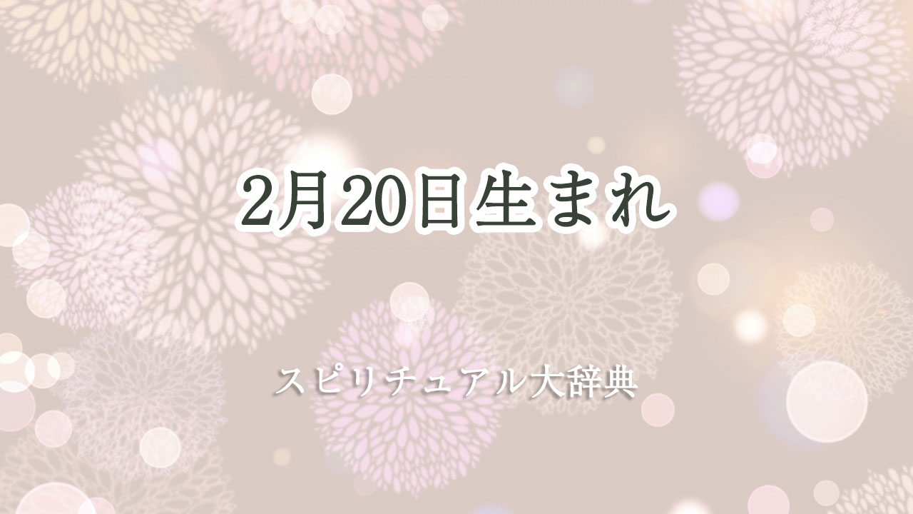 2 月 20 日 生まれ スピリチュアル