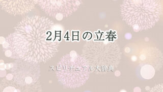 2 月 4 日 立春 スピリチュアル