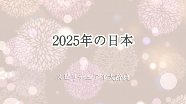 2025年の日本のスピリチュアルな意味とサイン
