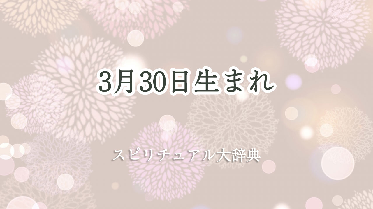 3 月 30 日 生まれ スピリチュアル