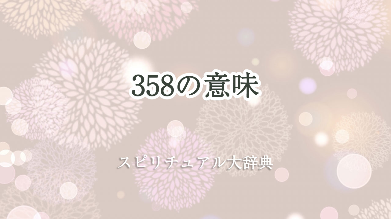 358の意味のスピリチュアルな意味とサイン