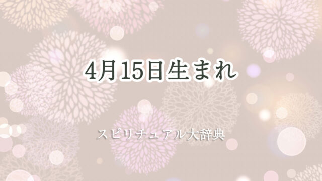 4 月 15 日 生まれ スピリチュアル