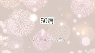 50 肩 スピリチュアル