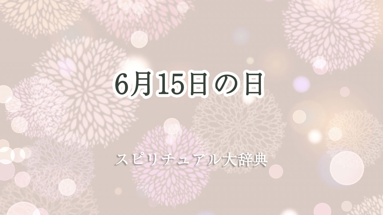 6 月 15 日 スピリチュアル