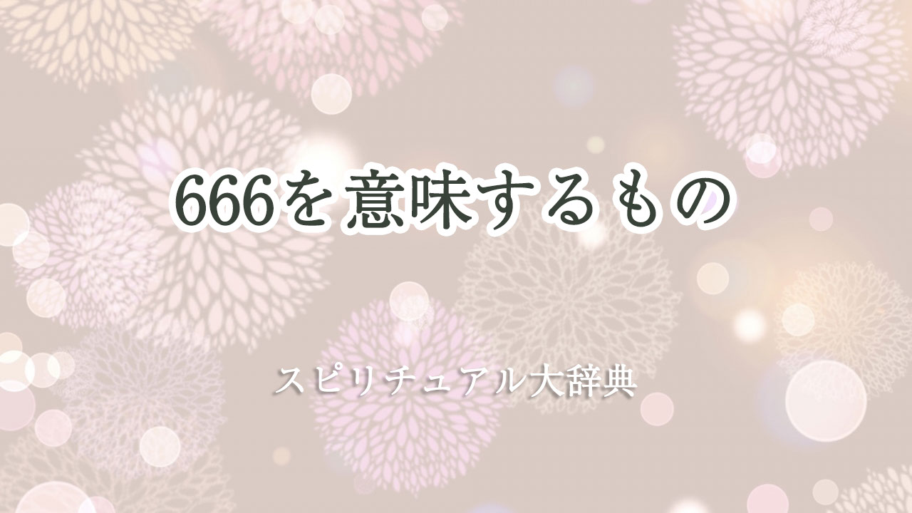 666 意味 スピリチュアル