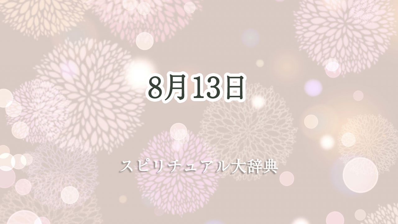 8 月 13 日 スピリチュアル