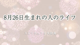 8 月 26 日 生まれ スピリチュアル ライフ