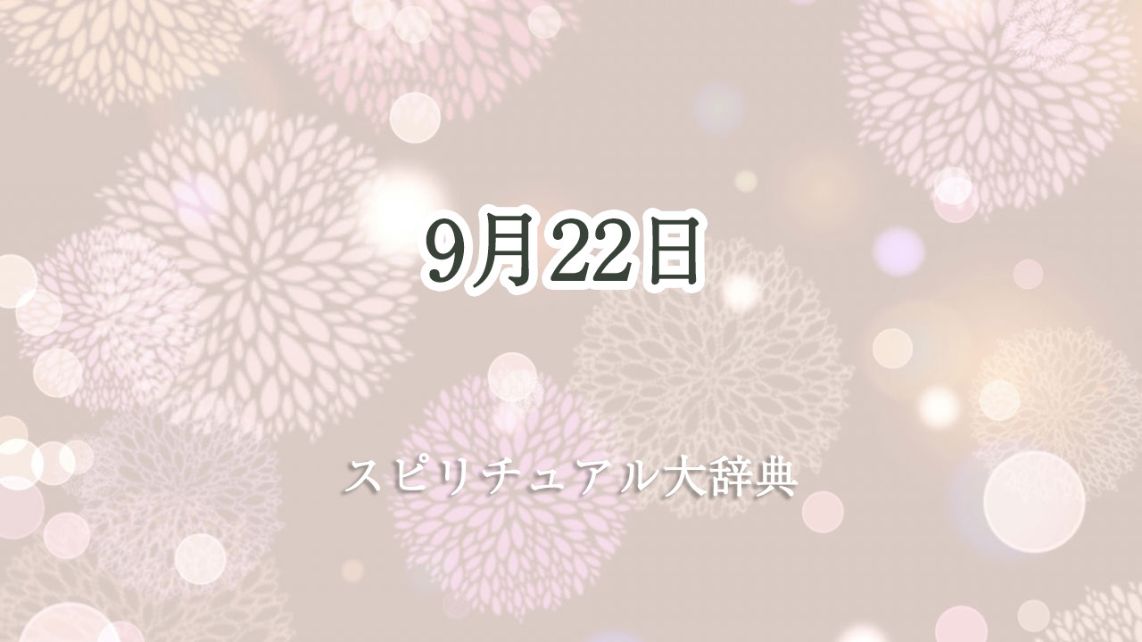 9 月 22 日 スピリチュアル