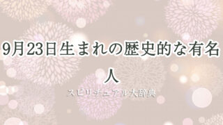 9 月 23 日 生まれ の 有名人 歴史