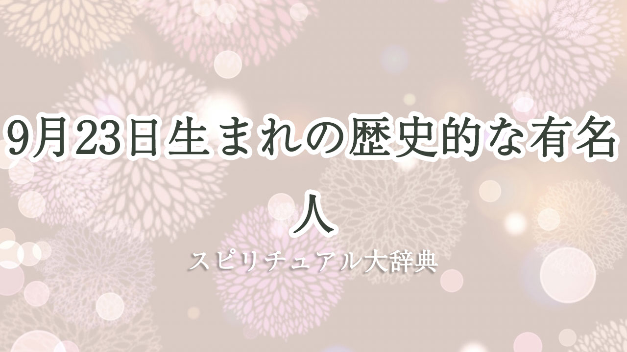 9 月 23 日 生まれ の 有名人 歴史