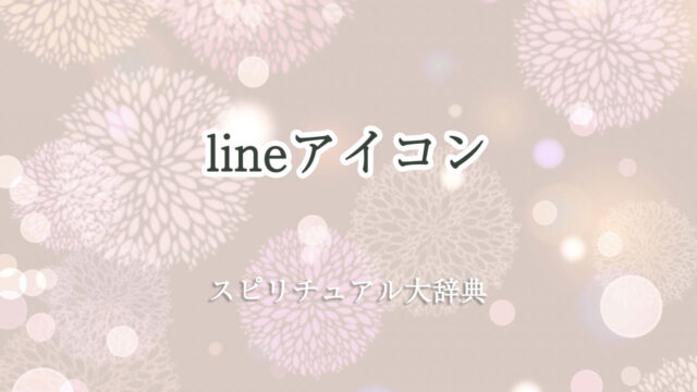 line アイコン スピリチュアル