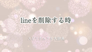 line 削除 スピリチュアル