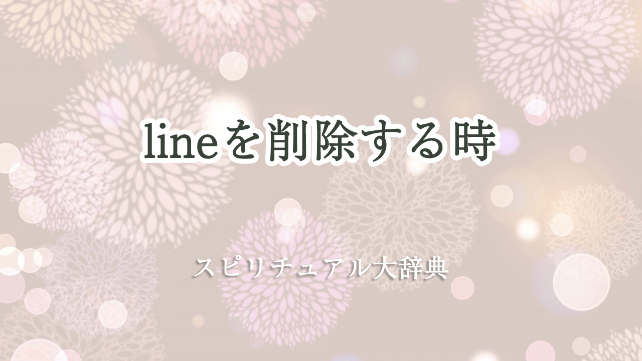 line 削除 スピリチュアル