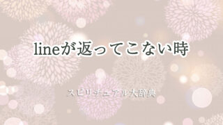 line 返っ て こない スピリチュアル