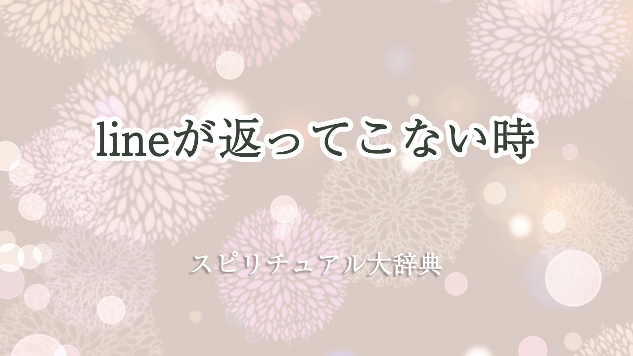line 返っ て こない スピリチュアル