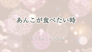 あんこ が 食べ たい スピリチュアル