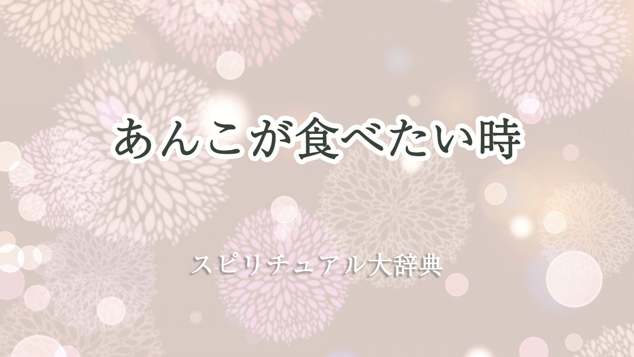 あんこ が 食べ たい スピリチュアル