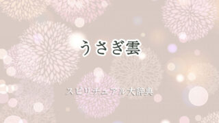 うさぎ 雲 スピリチュアル