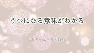 うつ に なる 意味 スピリチュアル