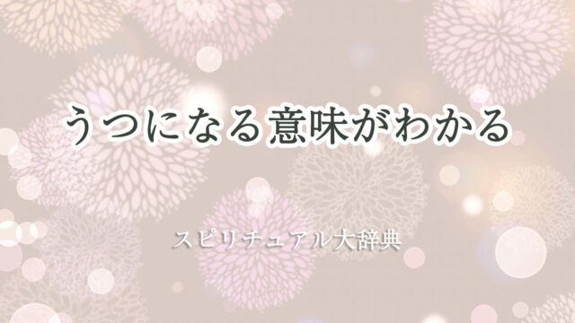 うつ に なる 意味 スピリチュアル