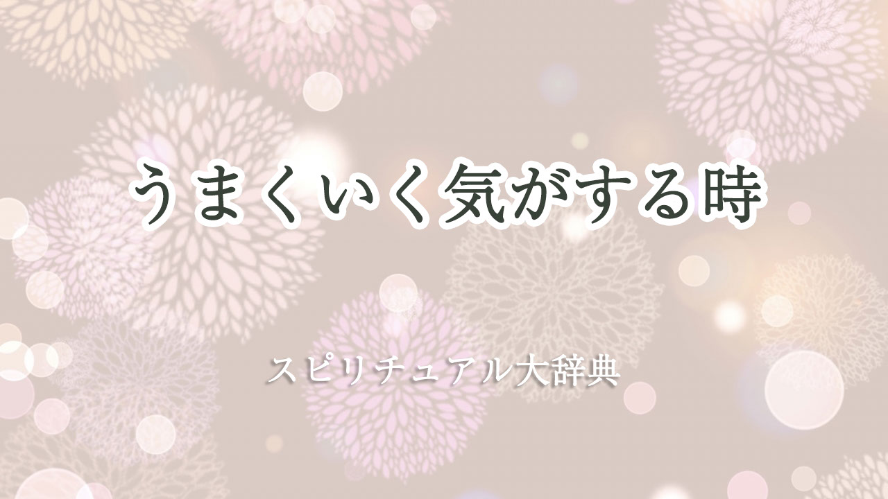 うまく いく 気 が する スピリチュアル