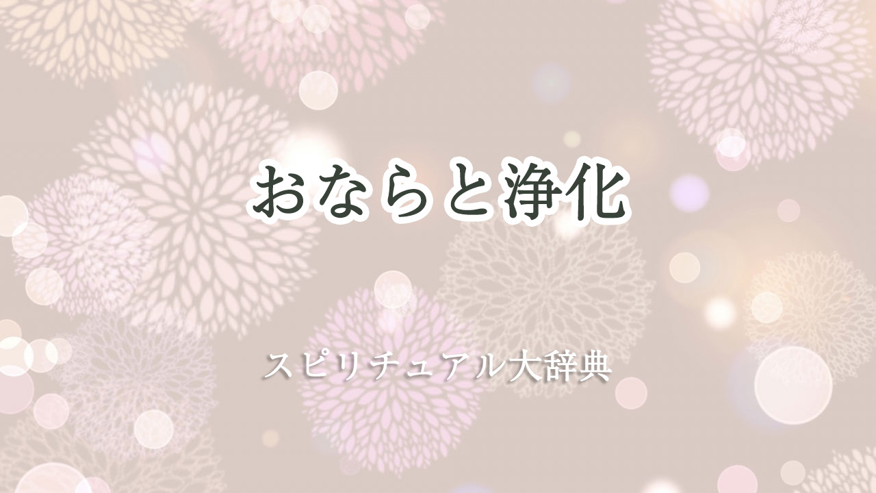 お なら スピリチュアル 浄化