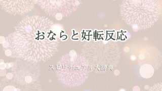 お なら 好転 反応 スピリチュアル
