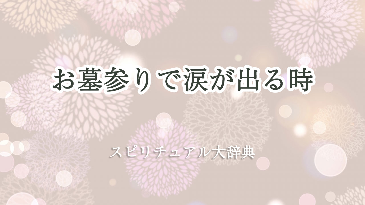 お 墓参り 涙 が 出る スピリチュアル