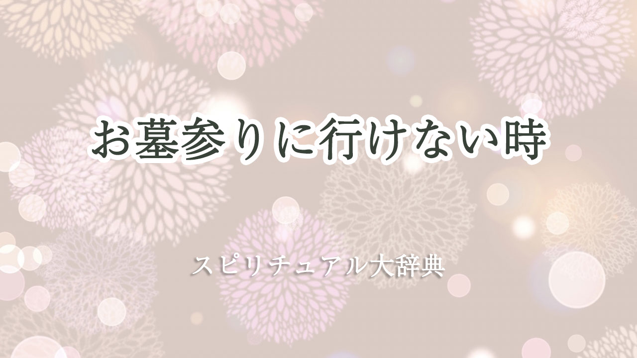 お 墓参り 行け ない 時 スピリチュアル