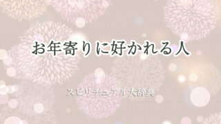 お 年寄り に 好 かれる スピリチュアル