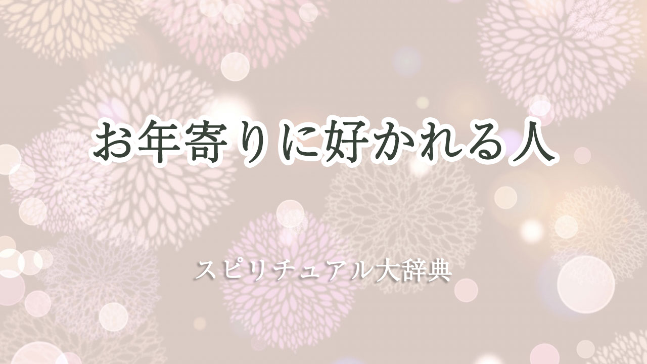 お 年寄り に 好 かれる スピリチュアル