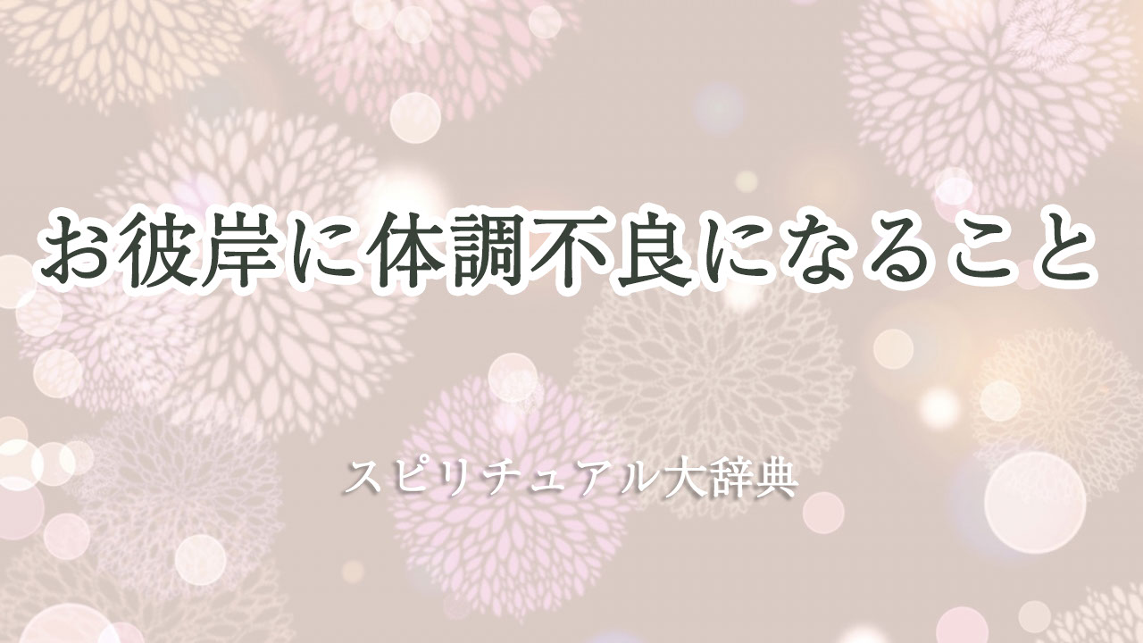 お 彼岸 スピリチュアル 体調 不良