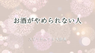 お 酒 が やめ られ ない スピリチュアル