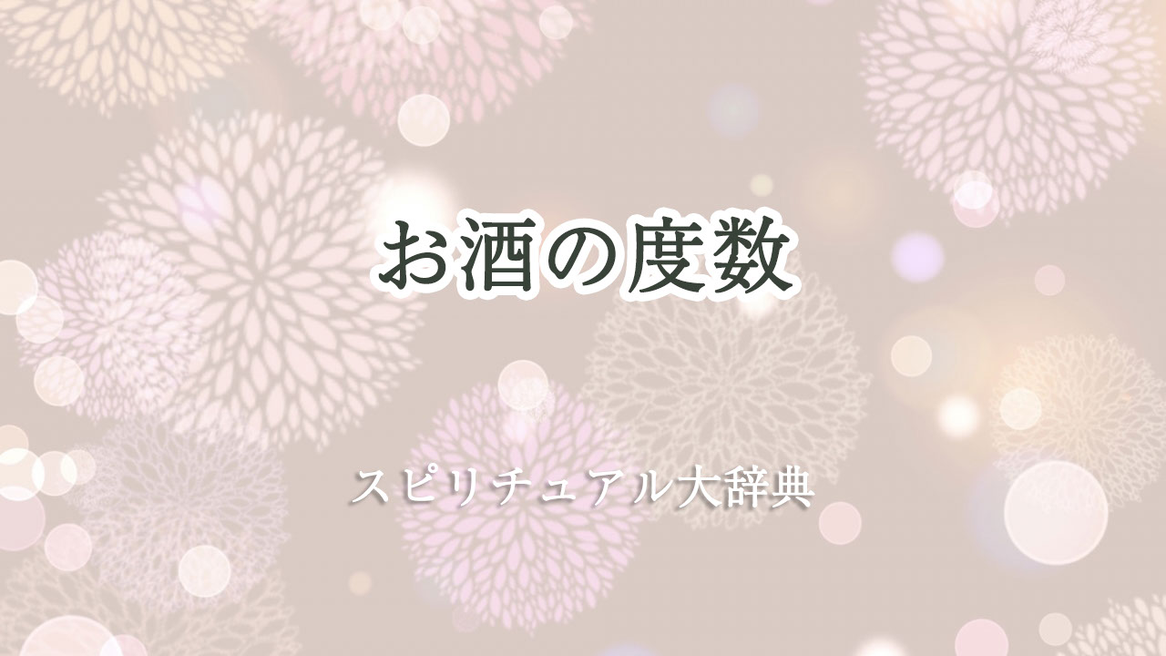 お 酒 スピリチュアル 度数