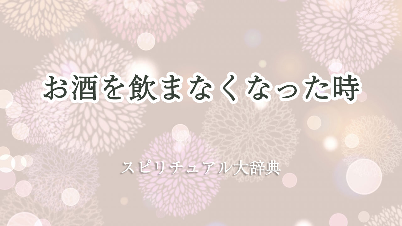 お 酒 飲ま なくなっ た スピリチュアル