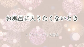 お 風呂 に 入り たく ない スピリチュアル