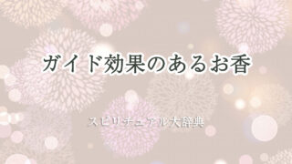 お 香 スピリチュアル ガイド 効果