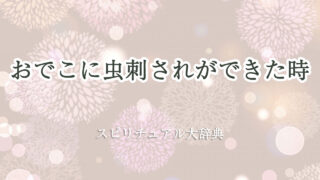 おでこ 虫 刺され スピリチュアル