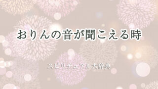 おり ん の 音 が 聞こえる スピリチュアル