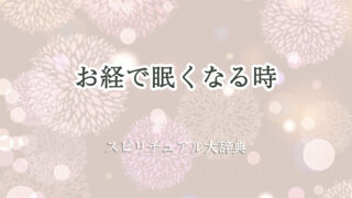 お経 眠く なる スピリチュアル
