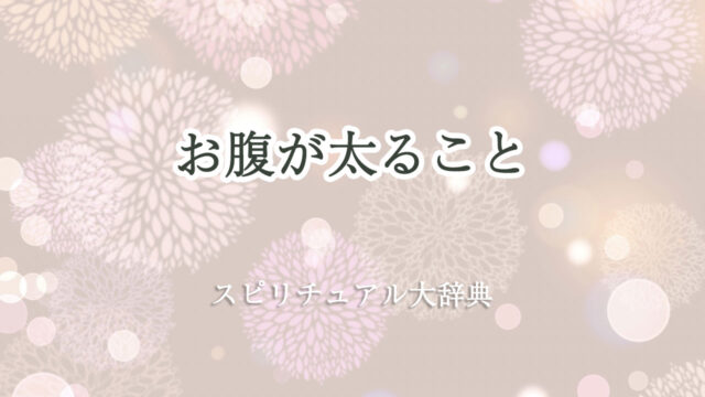 お腹 太る スピリチュアル